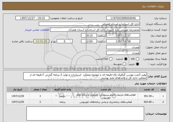 استعلام تولید 3عدد موشن گرافیک یک دقیقه ای با موضوع عملکرد  استاندارد و تولید 2 برنامه گزارش 7دقیقه ای از عملکرد اداره کل و واحدهای تحت پوشش