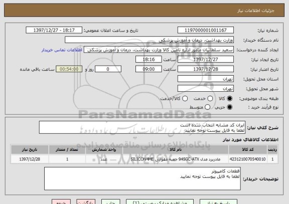 استعلام ایران کد مشابه انتخاب شده است
لطفا به فایل پیوست توجه نمایید