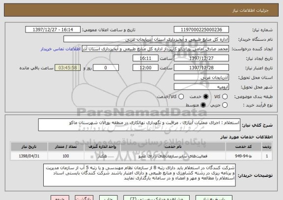 استعلام استعلام : اجرای عملیات آبیاری ، مراقبت و نگهداری نهالکاری در منطقه بورالان شهرستان ماکو