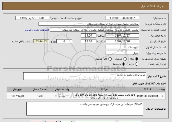 استعلام خرید لوازم وتجهیزات اداری