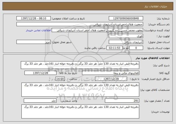 استعلام دفترچه قبض انبار به تعداد 130 جلد، هر جلد 33 برگی و دفترچه حواله انبار 161جلد ، هر جلد 33 برگ