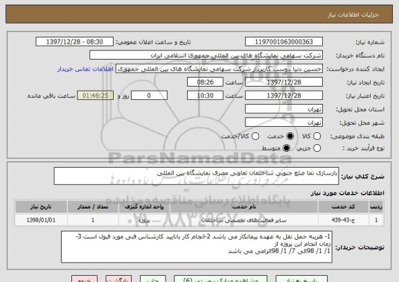 استعلام بازسازی نما ضلع جنوبی ساختمان تعاونی مصرف نمایشگاه بین المللی 