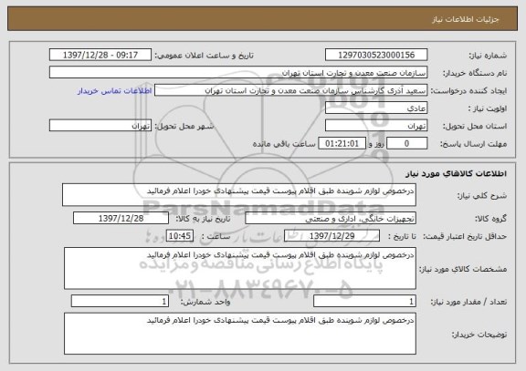 استعلام درخصوص لوازم شوینده طبق اقلام پیوست قیمت پیشنهادی خودرا اعلام فرمائید