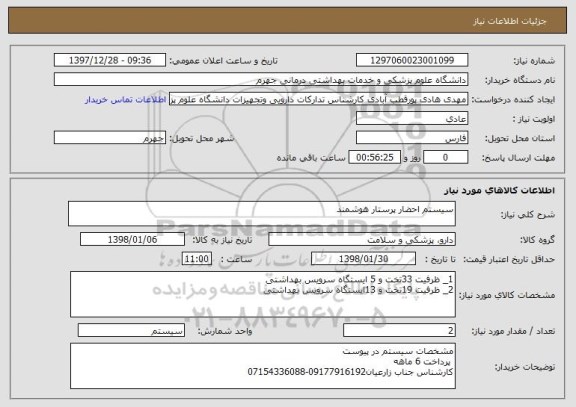 استعلام سیستم احضار پرستار هوشمند