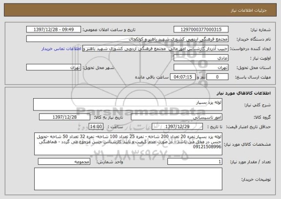 استعلام لوله یزد بسپار