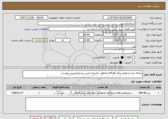 استعلام برنامه شاد و مفرح برای کودکان مناطق حاشیه نشین بشرح لیست پیوست