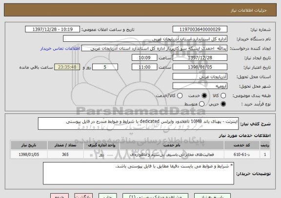 استعلام اینترنت - پهنای باند 10MB نامحدود وایرلس dedicated با شرایط و ضوابط مندرج در فایل پیوستی