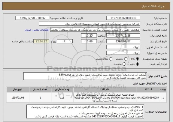 استعلام گرمکن آب دیزل ژنراتور دارای سیتم سیر کولاسیون جهت دیزل ژنراتور های55kva 
طبق فایل پیوست قیمت گزاری گردد