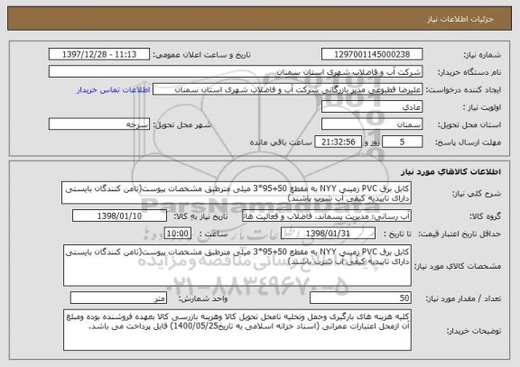 استعلام کابل برق PVC زمینی NYY به مقطع 50+95*3 میلی مترطبق مشخصات پیوست(تامن کنندگان بایستی دارای تاییدیه کیفی آب شرب باشند)  
