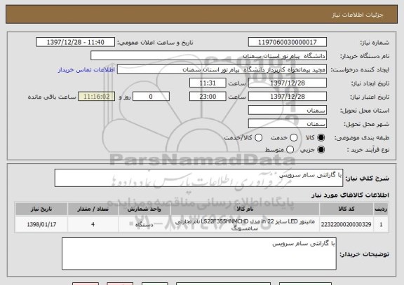 استعلام با گارانتی سام سرویس