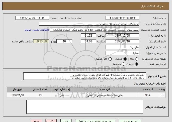 استعلام - شرکت خدماتی می بایست از شرکت های بومی استان باشد .
- دارای تائئدیه از سازمان مدیریت و اداره کار و رفاه اجتماعی باشد.