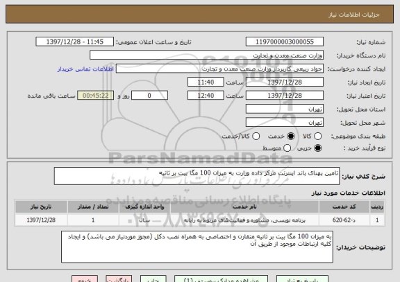 استعلام تامین پهنای باند اینترنت مرکز داده وزارت به میزان 100 مگا بیت بر ثانیه