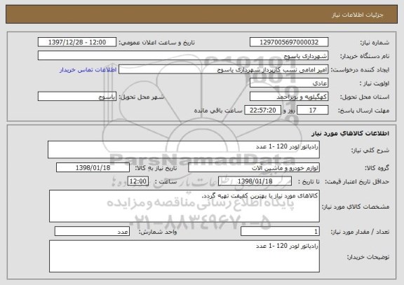 استعلام رادیاتور لودر 120 -1 عدد