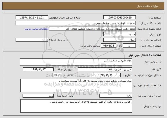 استعلام مواد مصرفی دندانپزشکی 