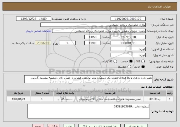 استعلام تعمیرات و اورهال و راه اندازی مجدد یک دستگاه چیلر تراکمی همراه با جنس .فایل ضمیمه پیوست گردید.