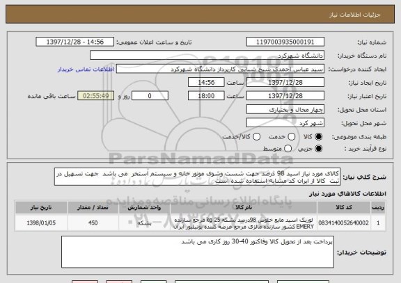 استعلام کالای مورد نیاز اسید 98 درصد جهت شست وشوی موتور خانه و سیستم استخر  می باشد  جهت تسهیل در ثبت  کالا از ایران کد مشابه استفاده شده است