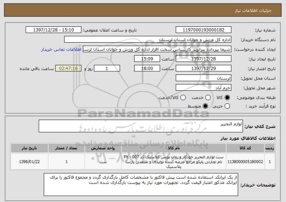 استعلام لوازم التحریر 