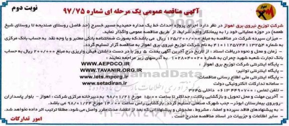 آگهی مناقصه عمومی , مناقصه احداث خط یک مداره - نوبت دوم
