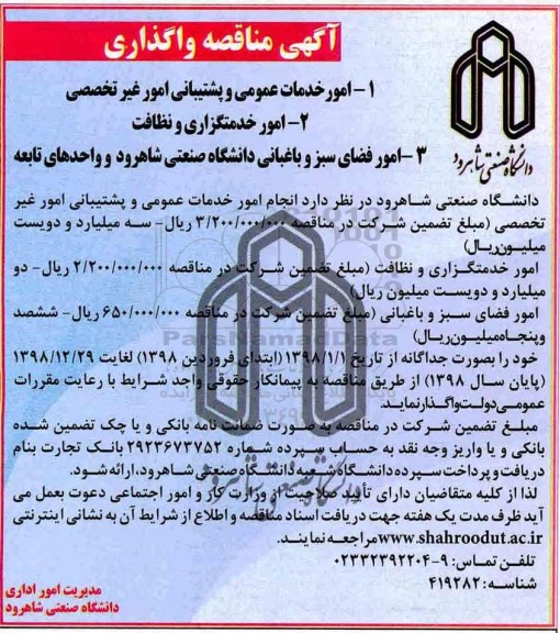 مناقصه, مناقصه واگذاری امور خدمات عمومی و پشتیبانی امور غیر تخصصی