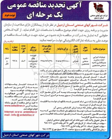 مناقصه , تجدید مناقصه عملیات اجرایی آماده سازی و جدولگذاری ..نوبت دوم