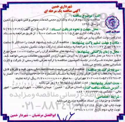 آگهی مناقصه,  مناقصه قرارداد واگذاری حجمی خدمات عمومی نوبت دوم 