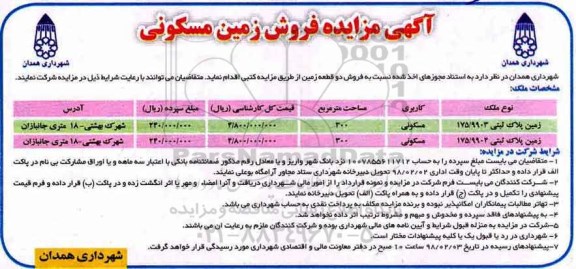 مزایده, مزایده فروش دو قطعه زمین کاربری مسکونی 
