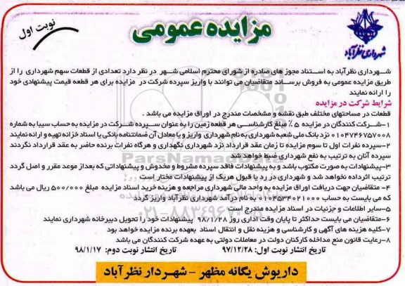 ﻿مزایده عمومی,مزایده تعدادی از قطعات سهم شهرداری