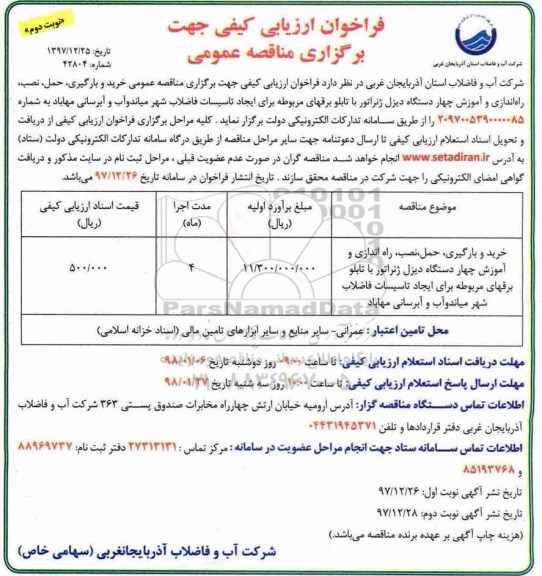 مناقصه عمومی,  مناقصه خرید و بارگیری، حمل، نصب، راه اندازی و آموزش چهار دستگاه دیزل ژنراتور - نوبت دوم 