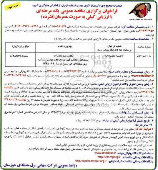 مناقصه عمومی, مناقصه نگهداری و تعمیرات پست های انتقال و فوق توزیع- نوبت دوم 