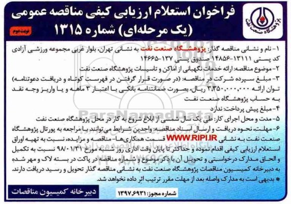 فراخوان استعلام ارزیابی کیفی , فراخوان استعلام ارائه خدمات نگهبانی از اماکن و تاسیسات نوبت دوم 