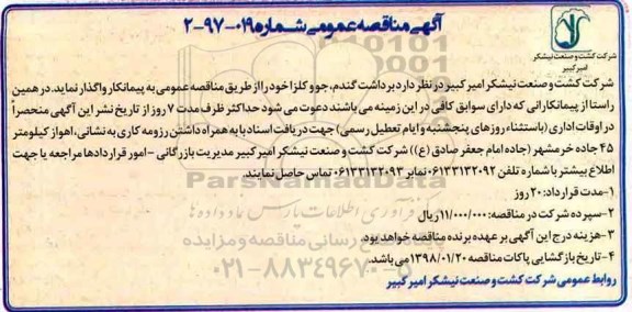 اگهی مناقصه عمومی , مناقصه برداشت گندم ، جو و کلزا