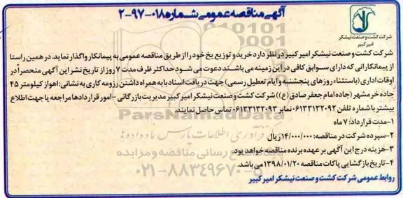 اگهی مناقصه عمومی , مناقصه خرید و توزیع یخ 