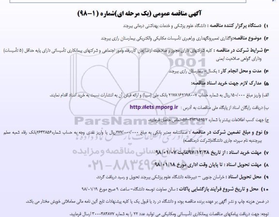 مناقصه ، مناقصه واگذاری تعمیر و نگهداری و راهبری تاسیسات مکانیکی 