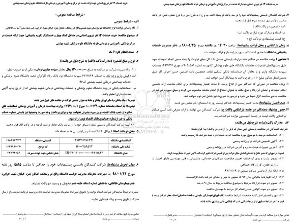 مناقصه , مناقصه خرید خدمات 13 نفر نیروی انسانی