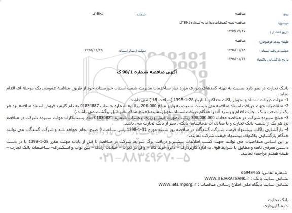 آگهی مناقصه, مناقصه  تهیه کمدهای دیواری 