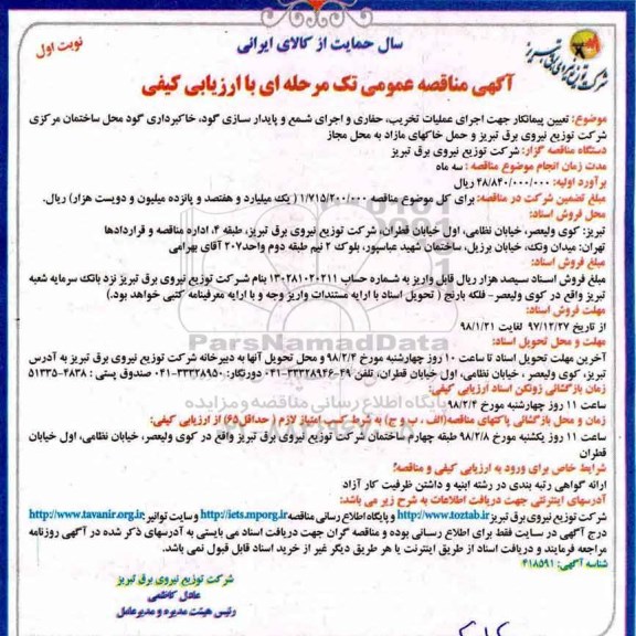 آگهی مناقصه عمومی, مناقصه تعیین پیمانکار هت اجرای عملیات تخریب، حفاری و اجرای شمع ....