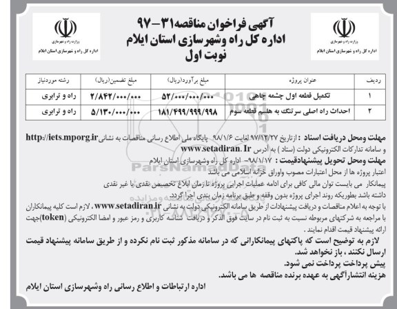 فراخوان مناقصه , مناقصه تکمیل قطعه اول چشمه چاهی  و...