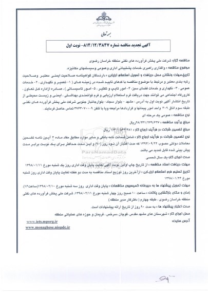 تجدید مناقصه , مناقصه واگذاری راهبری خدمات پشتیبانی اداری و عمومی