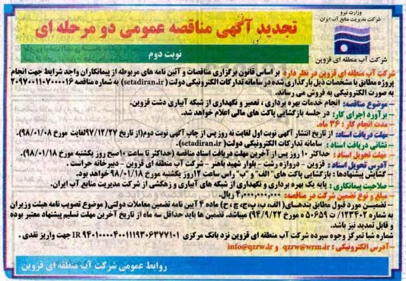 آگهی مناقصه عمومی,مناقصه انجام خدمات بهره برداری ، تعمیر و نگهداری از شبکه آبیاری دشت