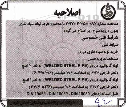 اصلاحیه فراخوان مناقصه عمومی , تجدید فراخوان خرید لوله سیاه فلزی