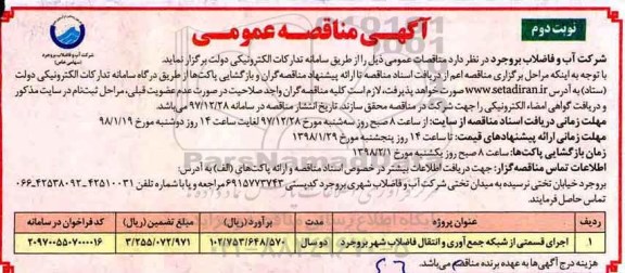 مناقصه ، مناقصه اجرای قسمتی از شبکه جمع آوری و انتقال فاضلاب شهر نوبت دوم 