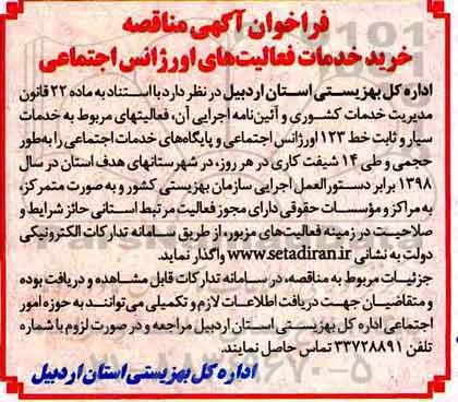 فراخوان, فراخوان  خدمات سیار و ثابت خط 123 اورژانس اجتماعی