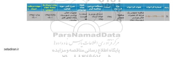 مناقصه ,مناقصه تعمیرات اماکن ورزشی 