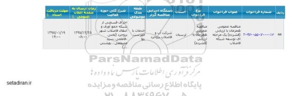 مناقصه توسعه شبکه فاضلاب