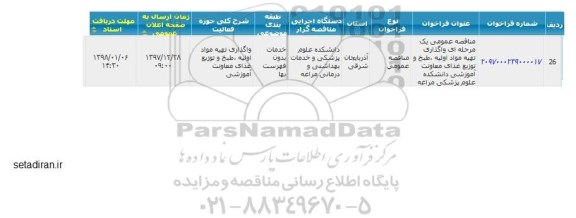 مناقصه عمومی, فراخوان مناقصه عمومی یک مرحله ای واگذاری تهیه مواد اولیه ، طبخ و توزیع
