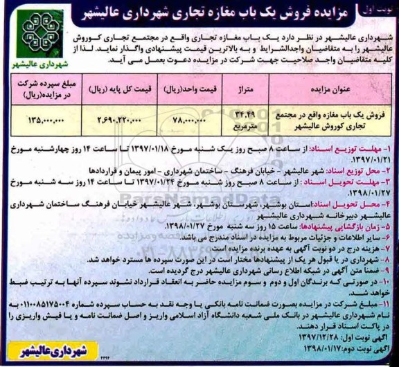 مزایده ، مزایده فروش یک باب مغازه تجاری متراژ 34.49 متر نوبت اول