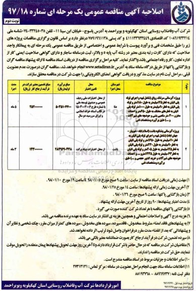 اصلاحیه مناقصه , اصلاحیه مناقصه پروژه آبرسانی سرتنگ رواق ... - نوبت دوم 