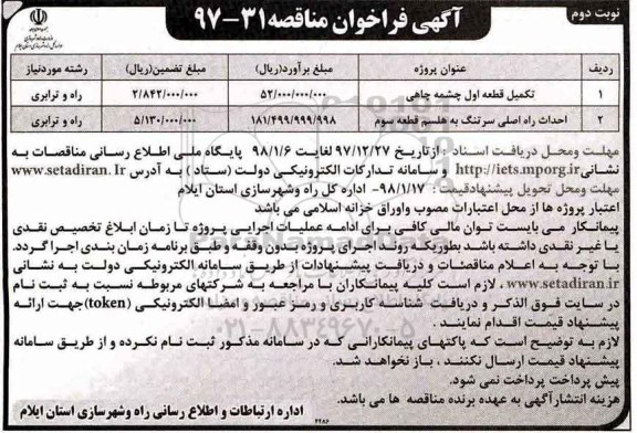 فراخوان مناقصه , مناقصه تکمیل قطعه اول... - نوبت دوم 
