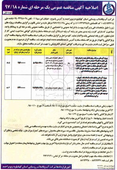 اصلاحیه مناقصه , اصلاحیه مناقصه پروژه آبرسانی سرتنگ رواق ... - نوبت اول