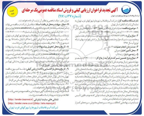 آگهی تجدید فراخوان ارزیابی, تجدید فراخوان  عملیات اجرایی لوله گذاری به طول 11534 متر با لوله های پلی اتیلن ...نوبت دوم 